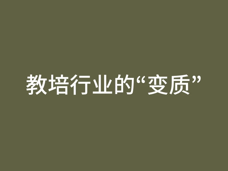 教培行业的“变质”