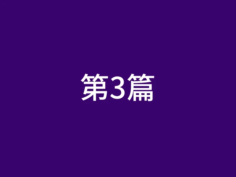 第3篇