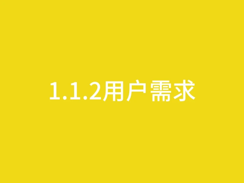 1.1.2用户需求