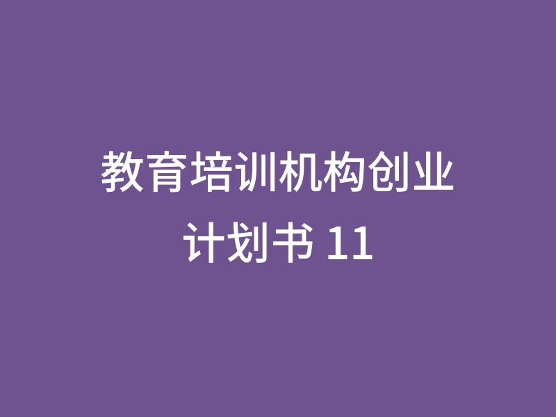 教育培训机构创业计划书 11