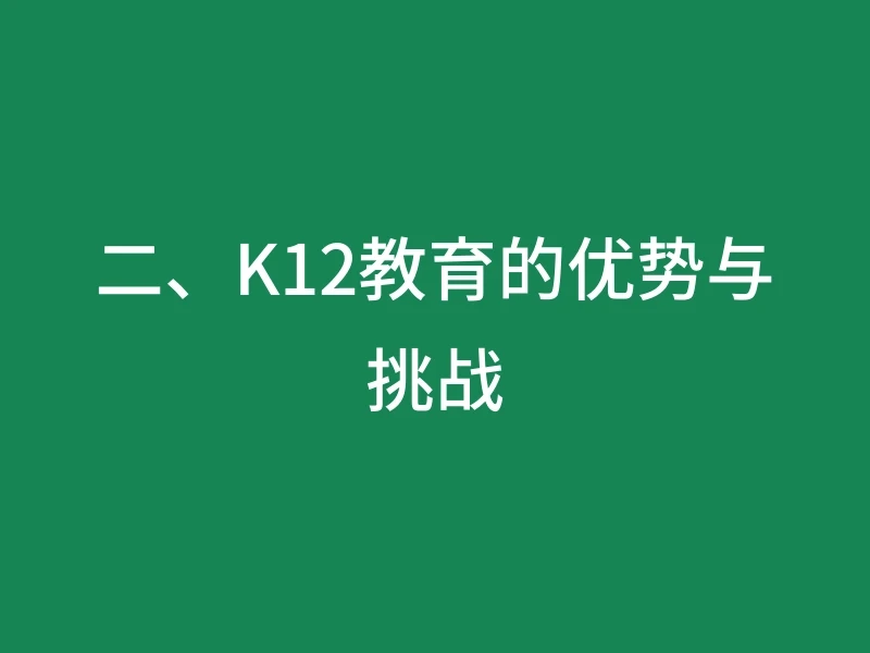 二、K12教育的优势与挑战