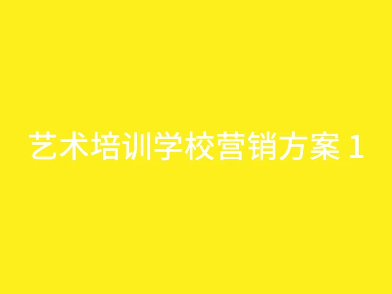 艺术培训学校营销方案 1