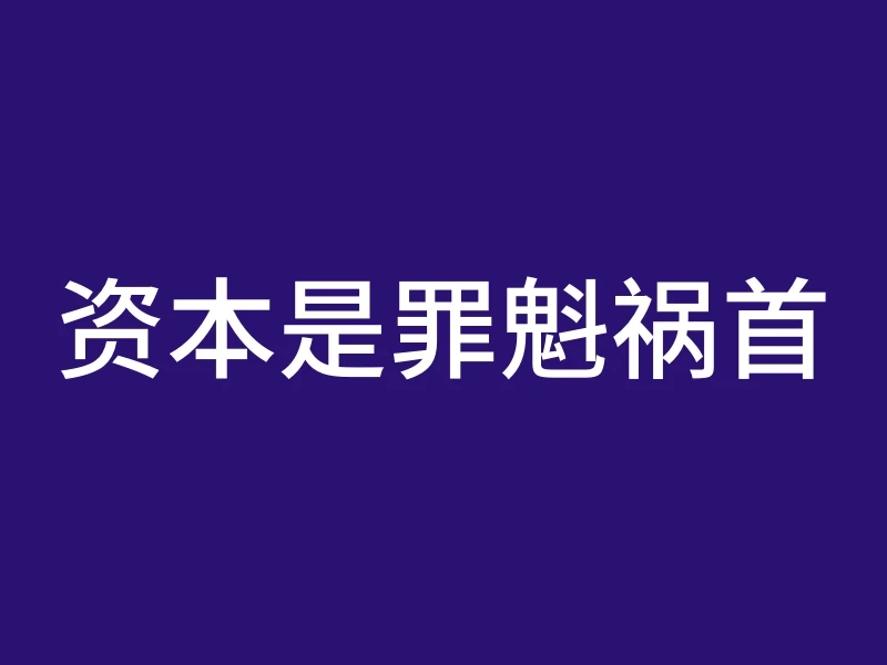 资本是罪魁祸首