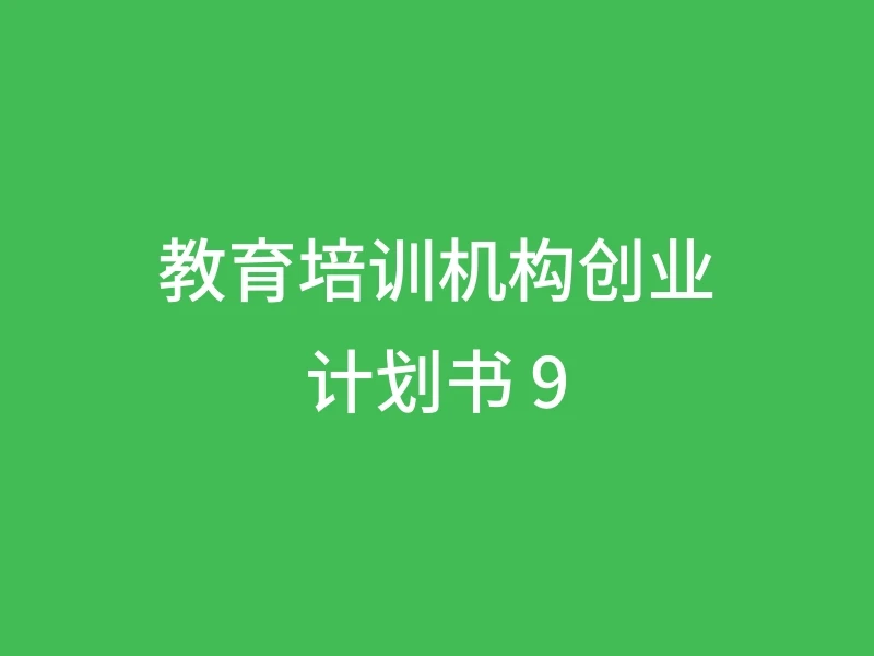 教育培训机构创业计划书 9