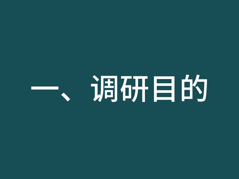 一、调研目的
