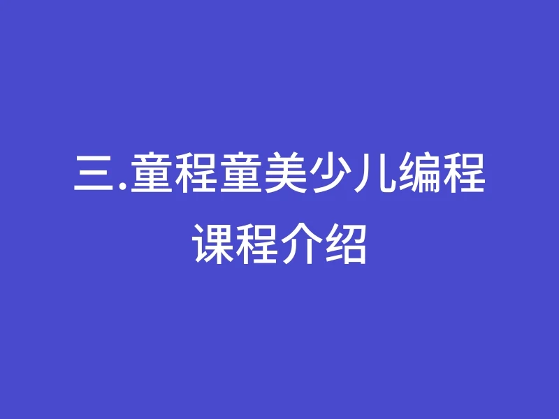 三.童程童美少儿编程课程介绍