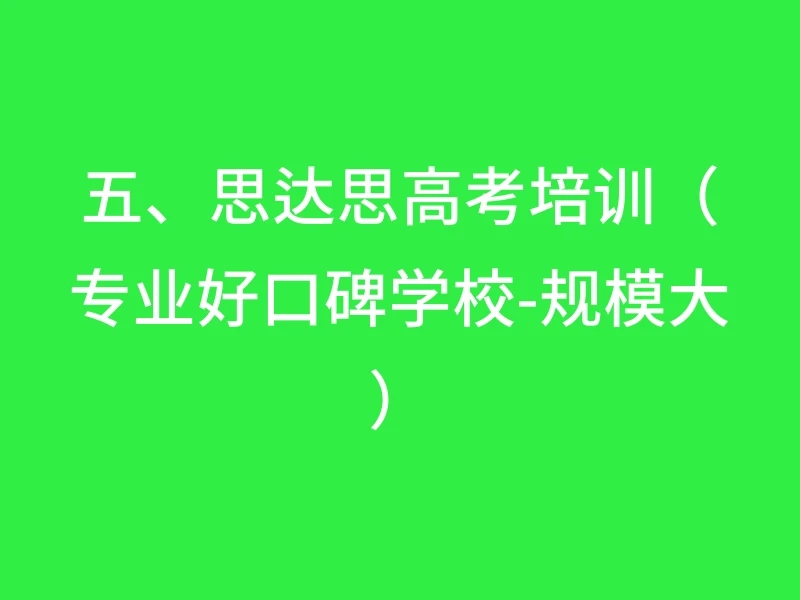 五、思达思高考培训（专业好口碑学校-规模大）