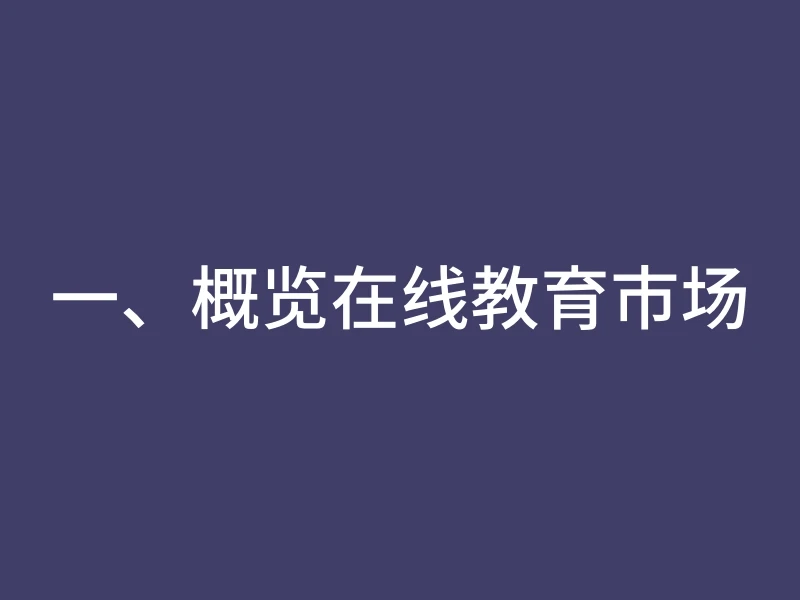 一、概览在线教育市场