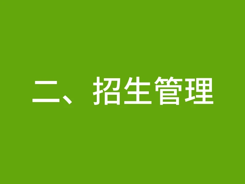 二、招生管理