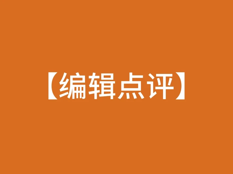 【编辑点评】