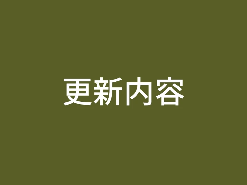 更新内容