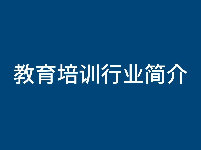 教育培训行业简介