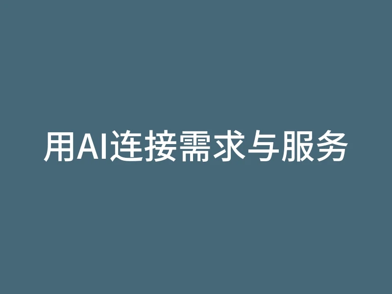用AI连接需求与服务