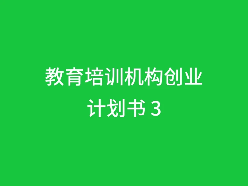教育培训机构创业计划书 3