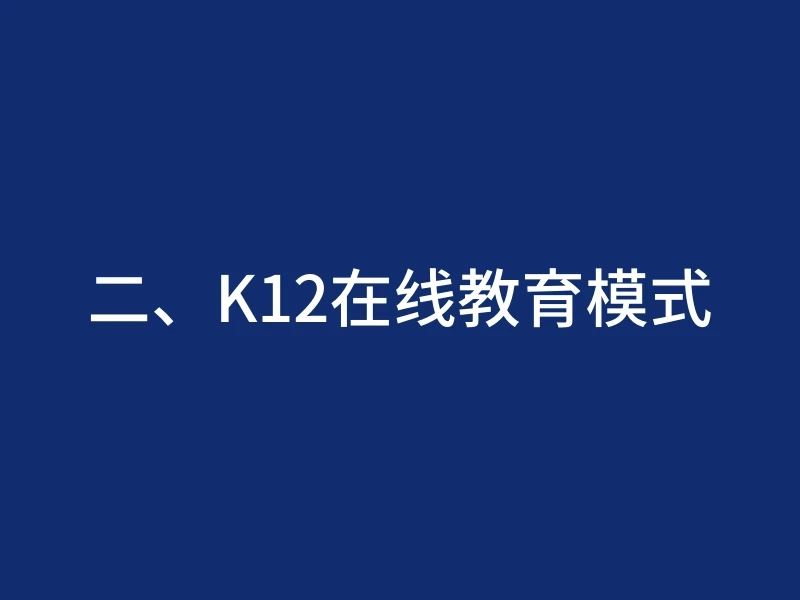 二、K12在线教育模式