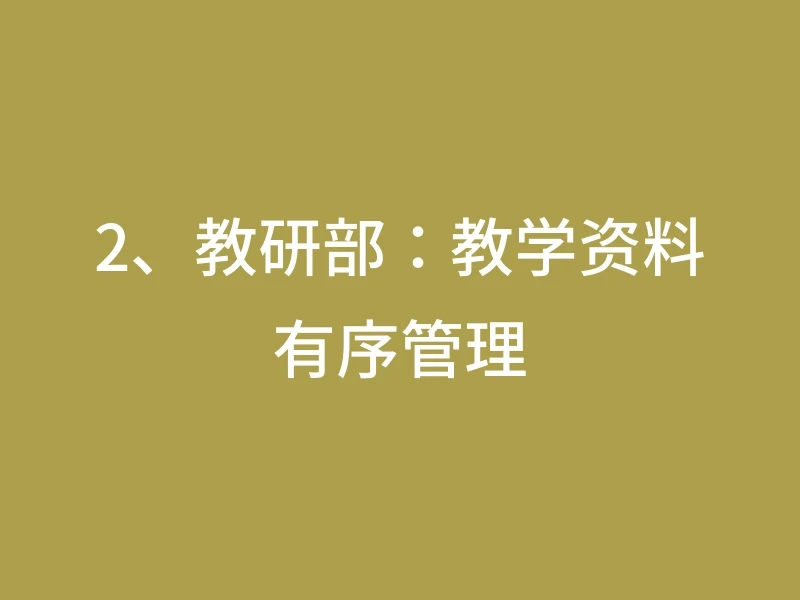 2、教研部：教学资料有序管理