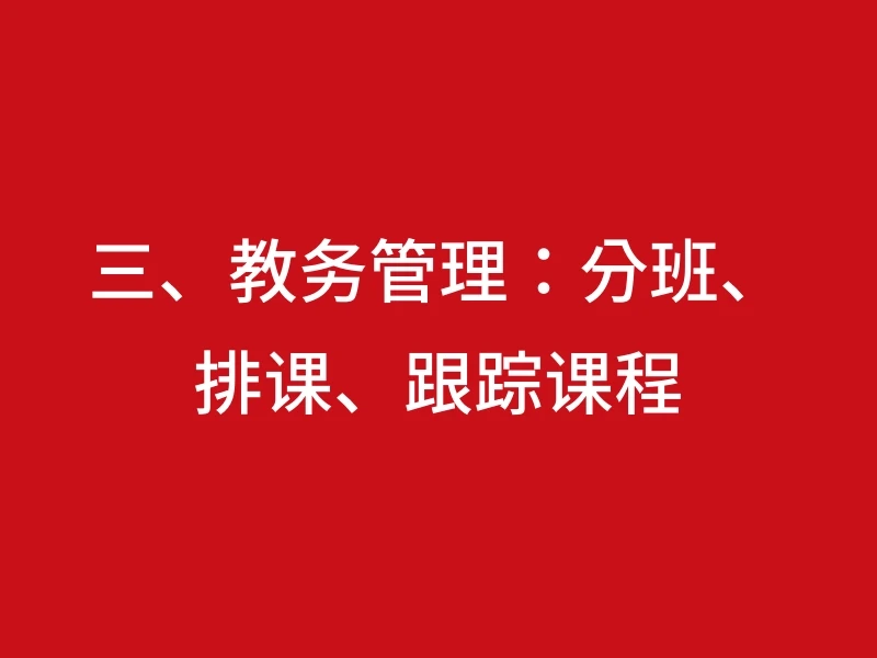 三、教务管理：分班、排课、跟踪课程