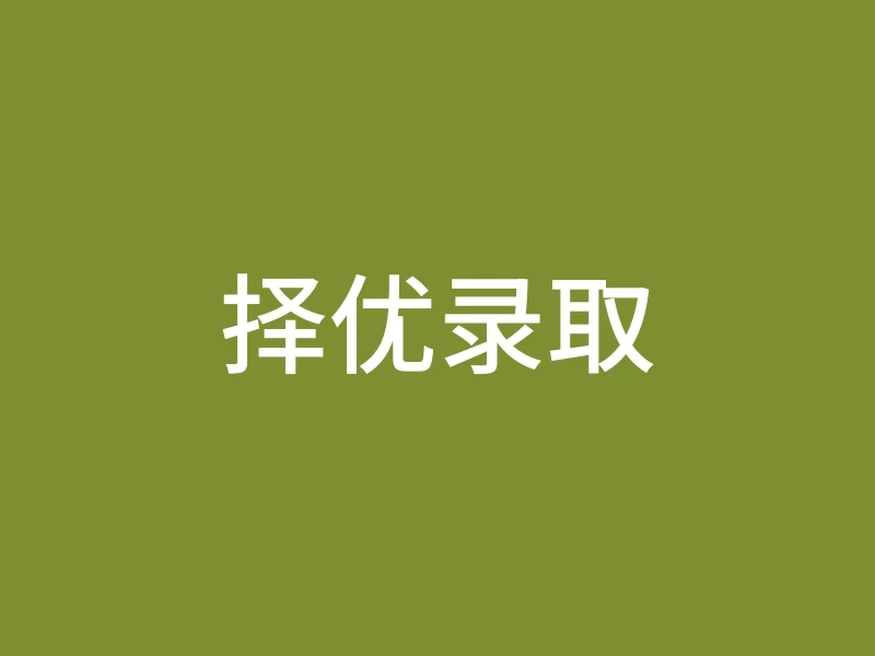 择优录取