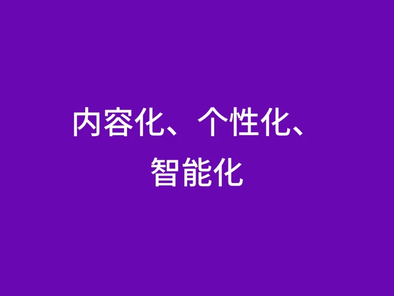内容化、个性化、智能化