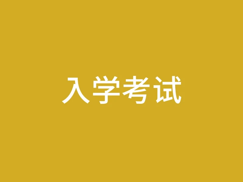 入学考试