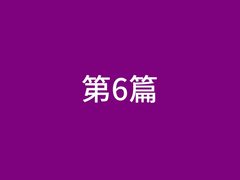第6篇