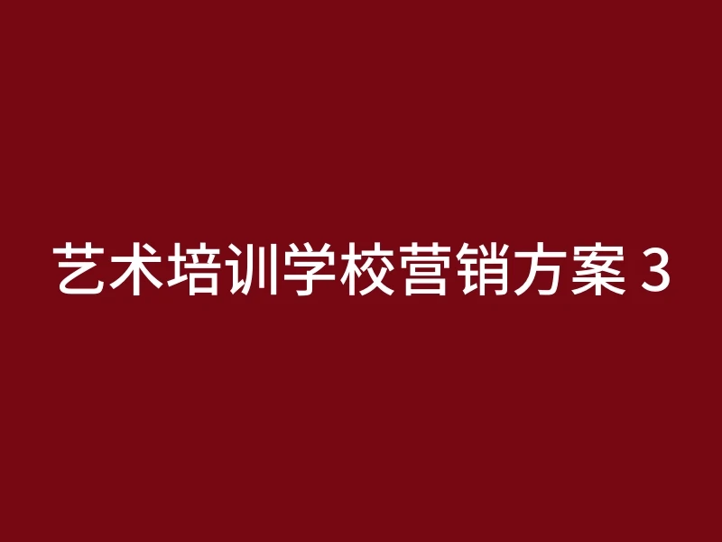艺术培训学校营销方案 3