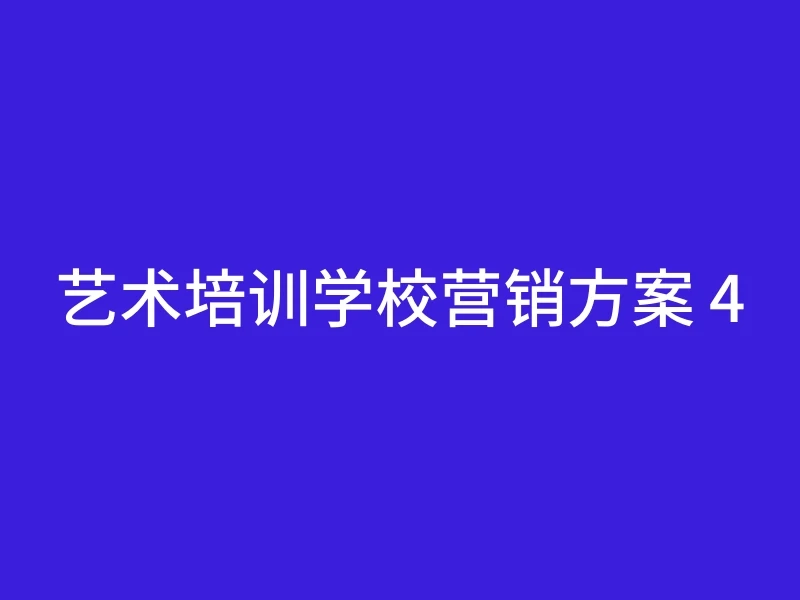 艺术培训学校营销方案 4