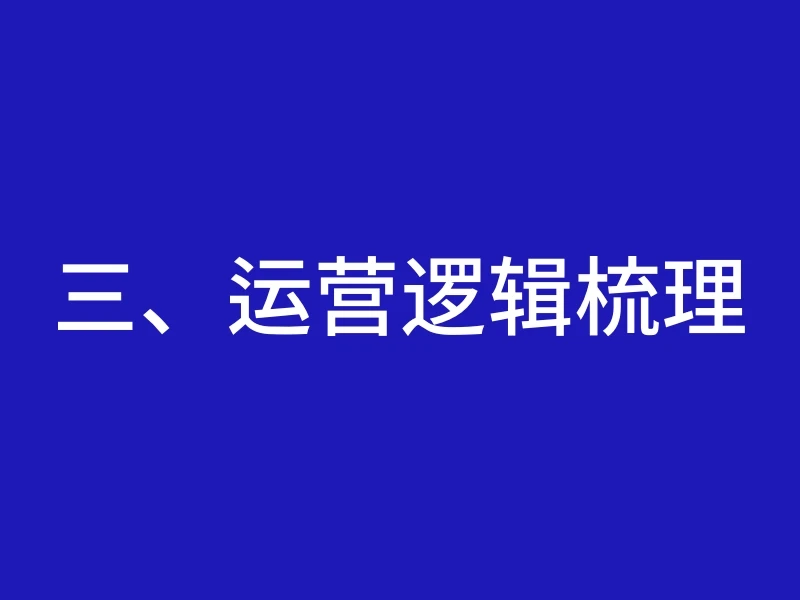 三、运营逻辑梳理