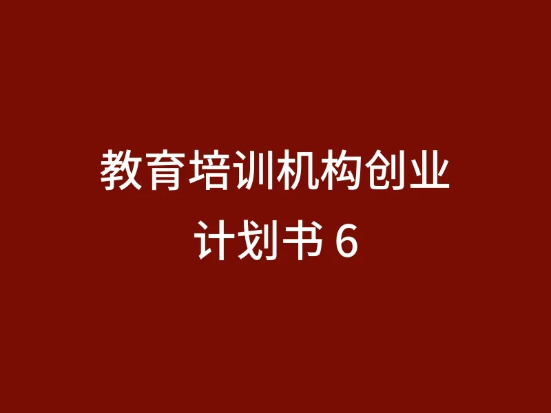 教育培训机构创业计划书 6