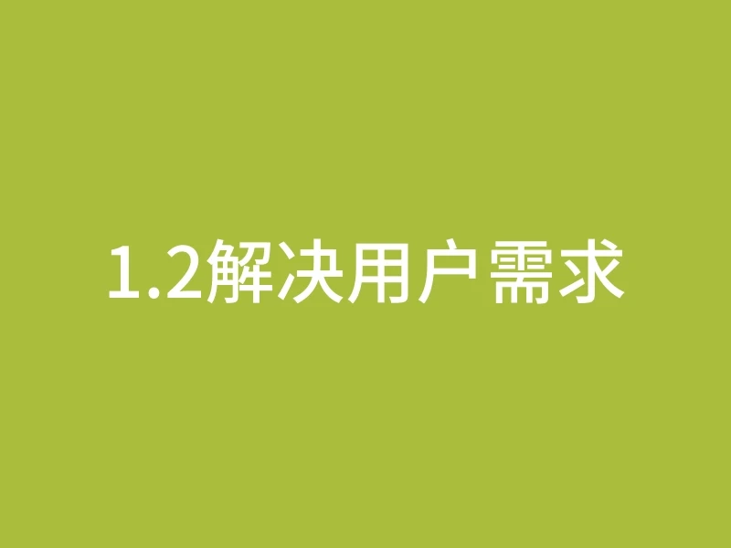 1.2解决用户需求