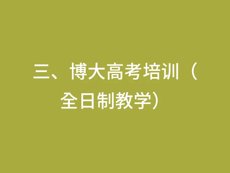 三、博大高考培训（全日制教学）