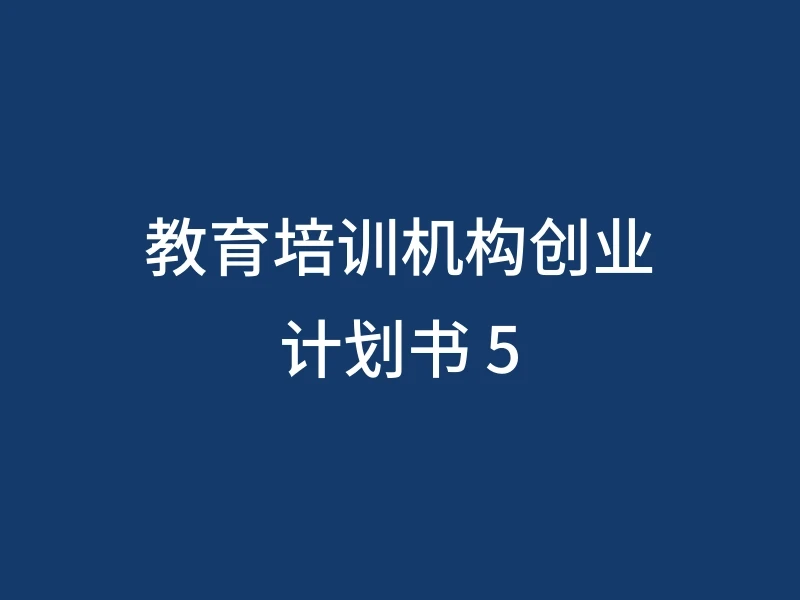 教育培训机构创业计划书 5