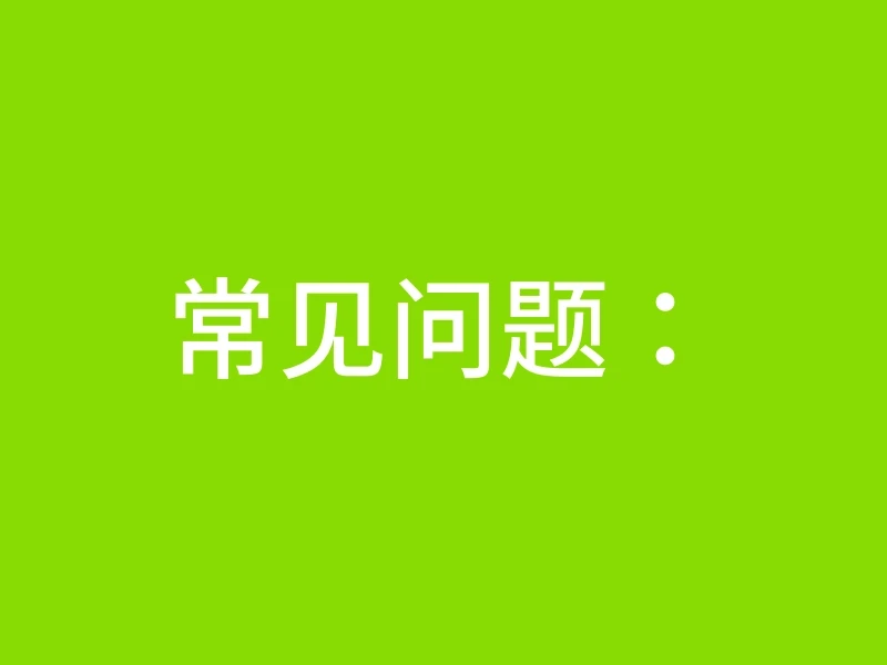 常见问题：
