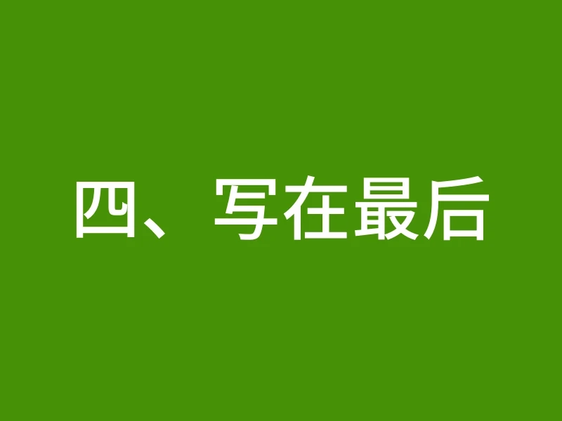 四、写在最后