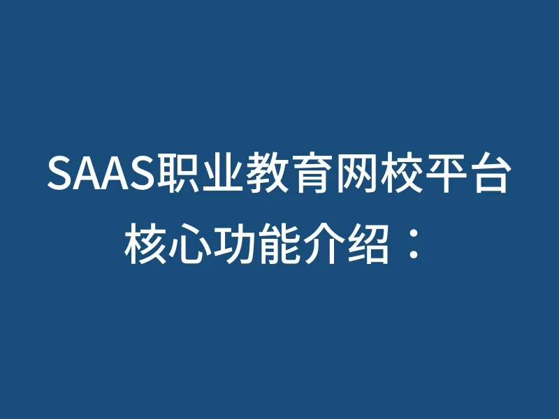 SAAS职业教育网校平台核心功能介绍：