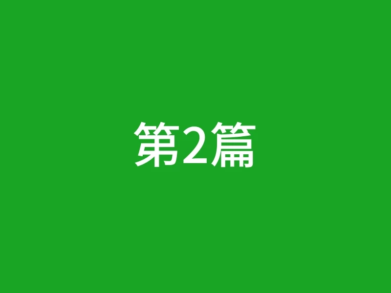 第2篇