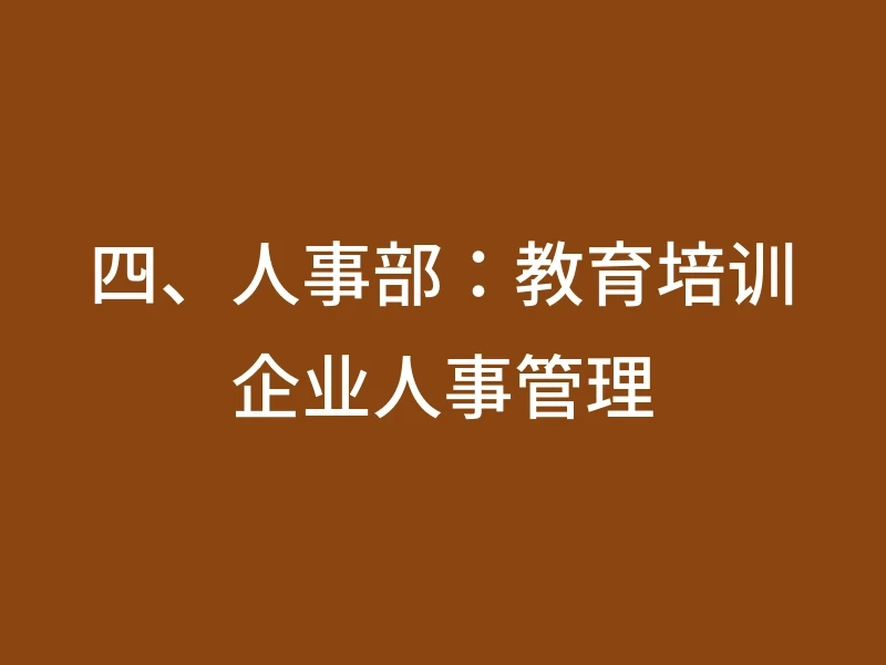 四、人事部：教育培训企业人事管理