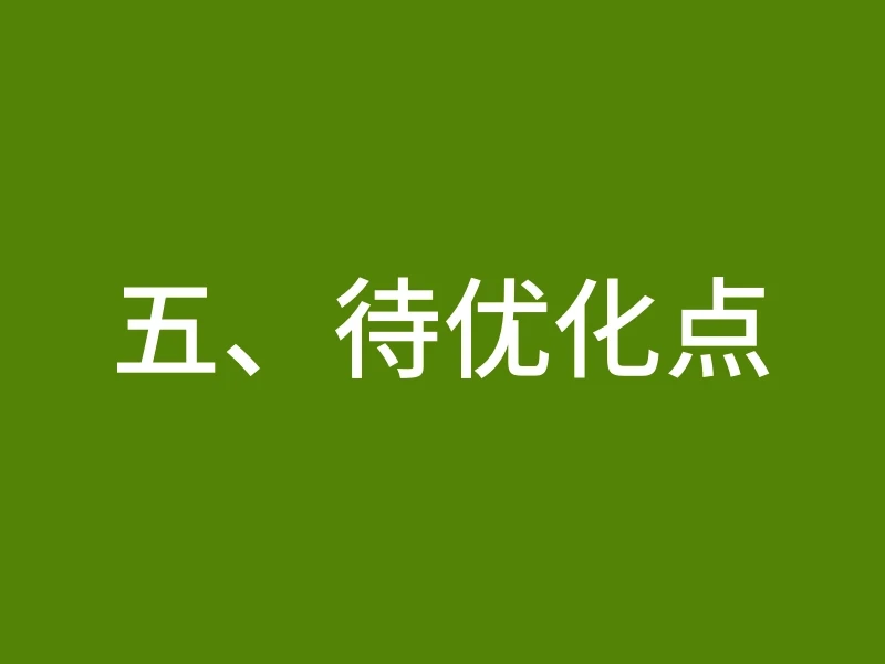 五、待优化点