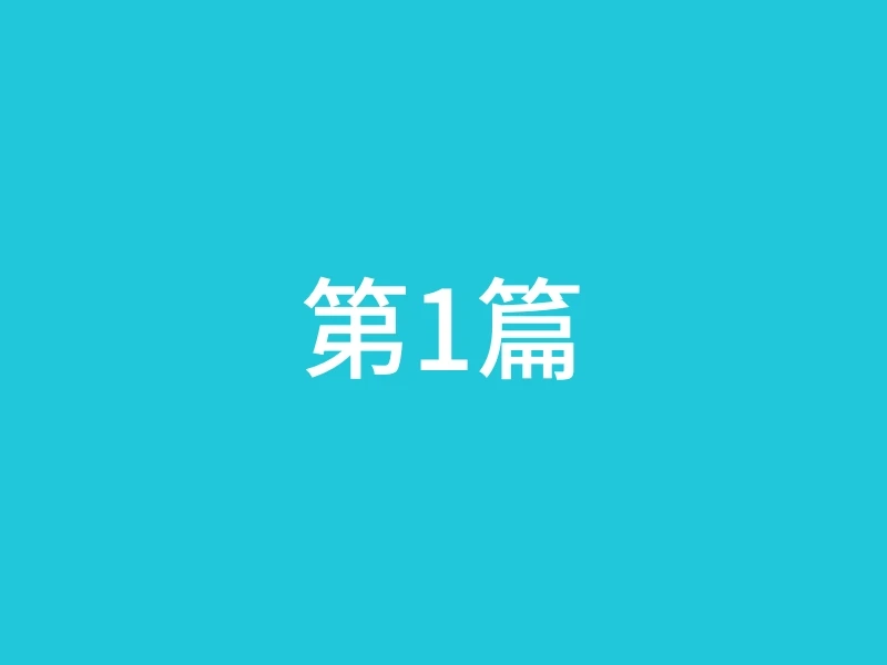 第1篇