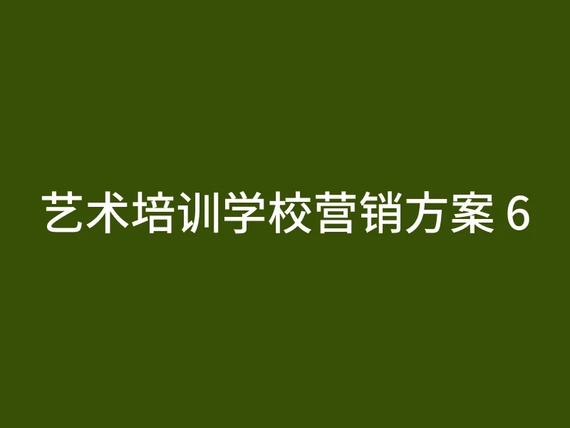 艺术培训学校营销方案 6