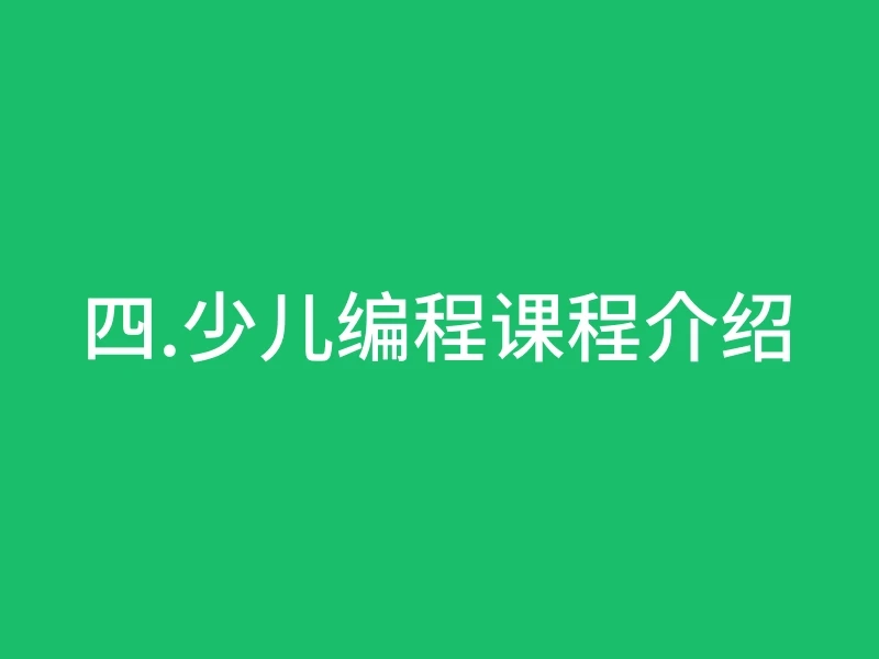 四.少儿编程课程介绍
