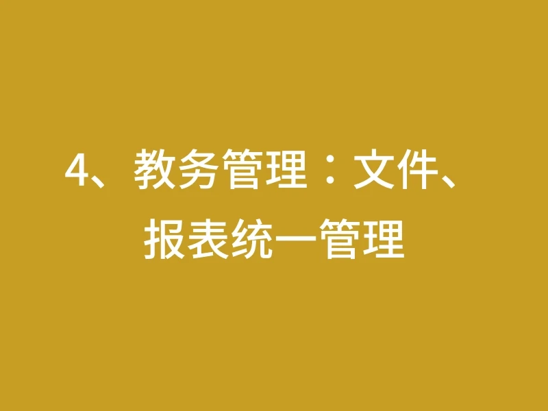 4、教务管理：文件、报表统一管理