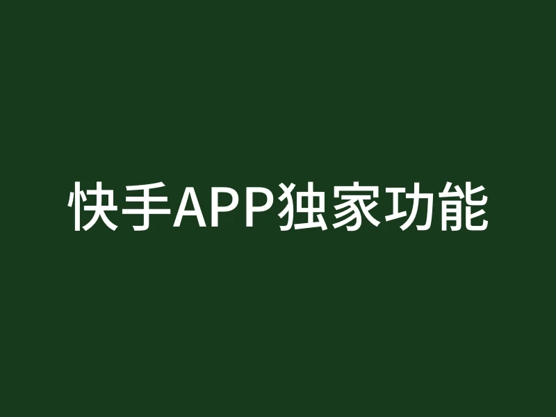 快手APP独家功能