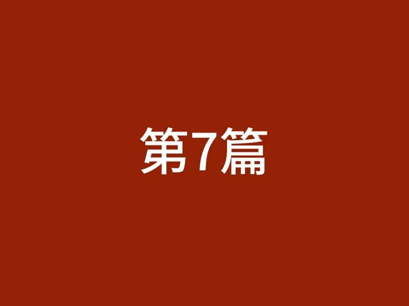 第7篇