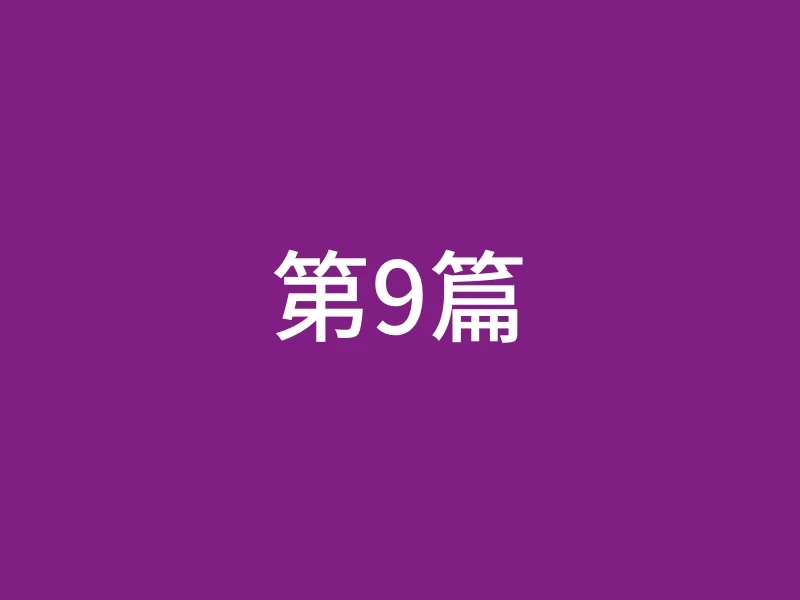 第9篇