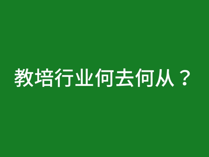 教培行业何去何从？