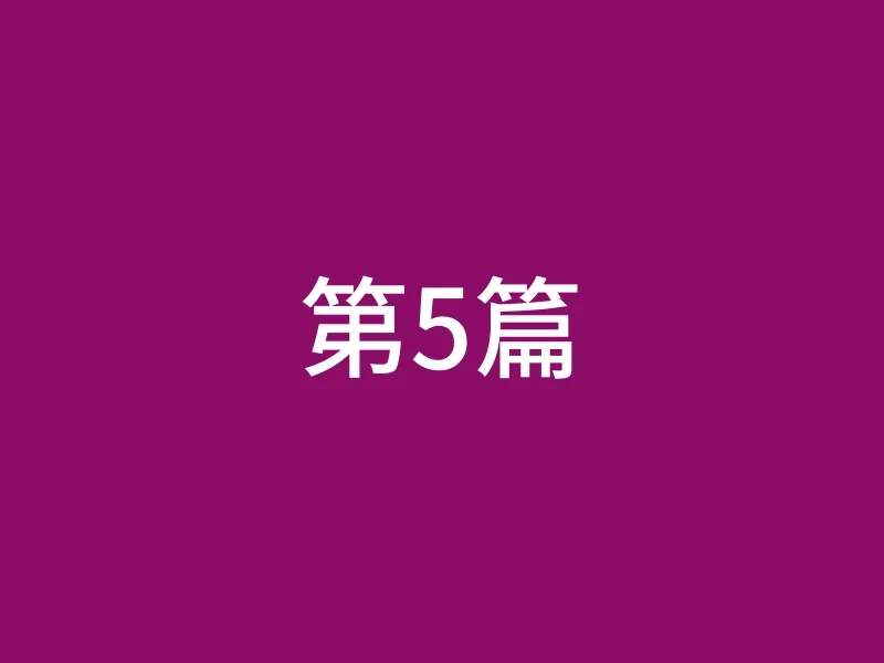 第5篇