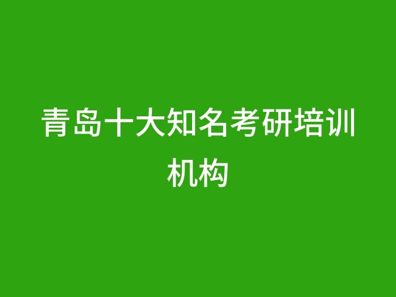 青岛十大知名考研培训机构