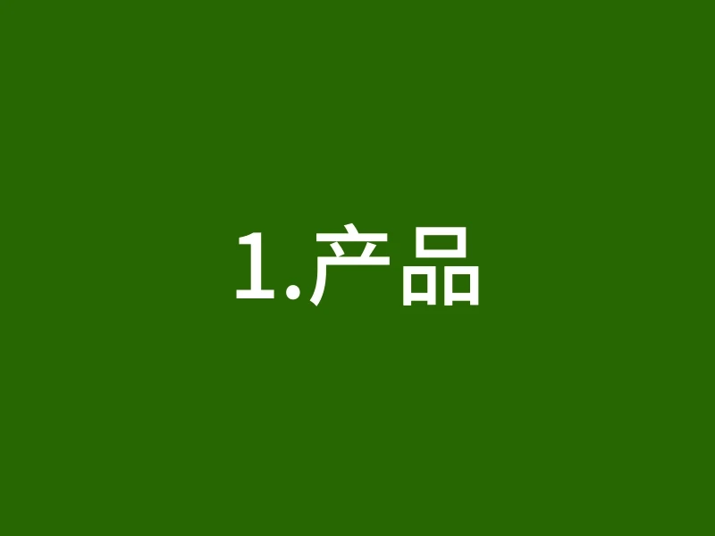 1.产品