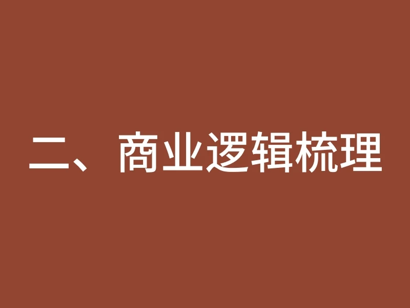 二、商业逻辑梳理